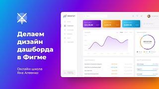 Делаем дизайн дашборда (dashboard) в Figma - бесплатный мастер-класс по веб-дизайну