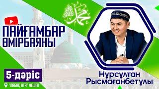 Пайғамбар ﷺ өмірбаяны |  5-дәріс | ұстаз Нұрсұлтан Рысмағанбетұлы