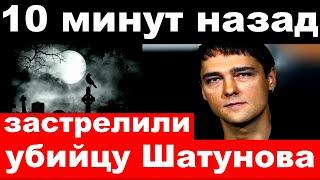 10 минут назад / чп, застрелили убийцу Юрия  Шатунова