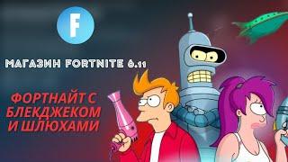 МАГАЗИН FORTNITE 6 НОЯБРЯ || ФУТУРАМА В МАГАЗИНЕ