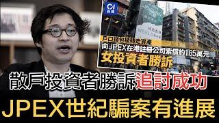 JPEX世紀騙案有進展！散戶投資者勝訴，成功在某關聯場外找換店攞返錢｜林作等網紅會否被成功追討？ #拆解經濟精華