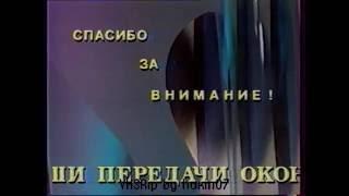 Окончание эфира (РТР, 1992)