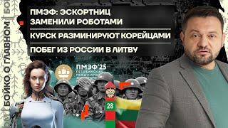  Бойко о главном | ПМЭФ: эскортниц сменили роботы | Курск разминируют корейцы | Побег в Литву из РФ