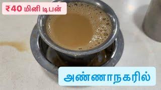 ₹40 Breakfast at Hotel Sri Akshyam, Annanagar | 40 ரூபாய்க்கு அருமையான டிபன்