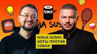 Алексей Костылев и тайные знаки на пакетах Ninja Sushi / Wok