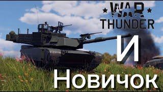 НОВИЧОК ИГРАЕТ В ТАНКИ ►War Thunder