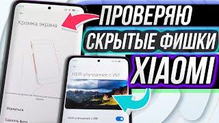 Проверяю на работоспособность скрытые НАСТРОЙКИ и ФИШКИ xiaomi