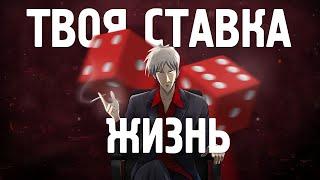 Вот почему я люблю аниме про азартные игры!