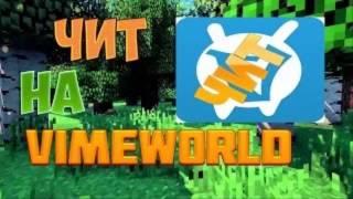 ЧИТ НА ВИМЕРЫ НА VIMEWORLD НА 29.01.2017 [NOO FIX] [РАБОТАЕТ] [БЕСПЛАТНО]