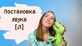 Занятие с логопедом. Постановка звука [Л]. Занимаемся с динозавром!