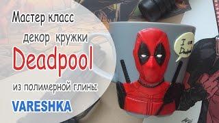  Deadpool  Декор кружки  Полимерная глина  Polymer clay  Vareshka