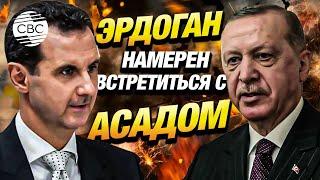 Президент Турции: «Верю, что наступит новый этап в отношениях Анкары и Дамаска»