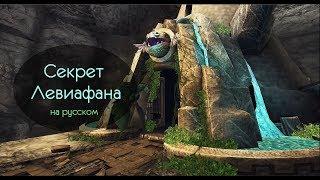 Секрет Левиафана (RUS) School of Dragons