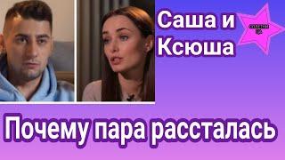 Александр Эллерт и Ксения Мишина: расскрываем карты почему пара рассталась