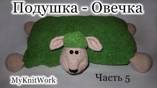 Вязаная игрушка крючком. Вяжем подушку - овечку. Knitted toy hook. Knit pillow - sheep.Часть 5.