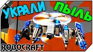 ROBOCRAFT  УКРАЛИ ПЫЛЬ