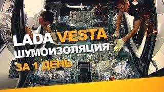 Шумоизоляция Lada Vesta за 1 день. Уровень Комфорт. АвтоШум.