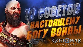 Cоветы и Хитрости в GOD OF WAR RAGNAROK (ПЛОХОЙ ЗВУК, ПРОСТИТЕ )