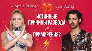 СОФИ ТЕРНЕР И ДЖО ДЖОНАС | ИСТИННАЯ ПРИЧИНА РАЗВОДА | РАЗБОР НА ТАРО | SOPHIE TURNER VS JOE JONAS