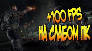 КАК ПОВЫСИТЬ ФПС НА СЛАБОМ ПК В DYING LIGHT | ПОВЫШЕНИЕ ФПС В DYING LIGHT