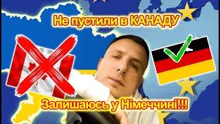 Чому не полетів у Канаду? Що буду робити далі!?