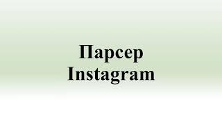 Парсер Instagram