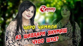 ЧАРО ЧАМИЛА АЗ ШАВХАРИ ЯКУМАШ ЧУДО ШУД? (ЧЕХРАИ ОШНО)