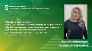 Алгоритм для учителя: «Как в тематическом планировании уже разработанной рабочей программы учителю-п