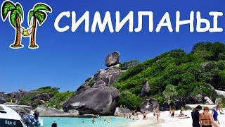 Симиланские острова!!! Similan islands!!! Экскурсии с phuket-cheap-tour.ru