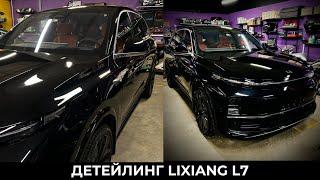 Комплекс услуг детейлинга на новый LiXiang L7. Подробнее в видео