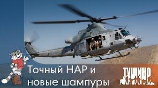 Точный НАР и новые шампуры - Серьёзные Игры на Тушино [SG]