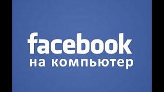 Как установить Facebook на компьютер