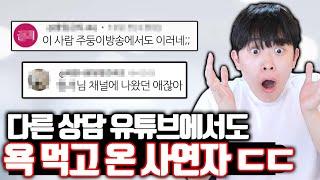다른 상담 채널에서 욕 먹고 온 사연자 ㄷㄷ