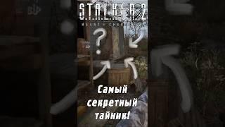 Самый секретный тайник в | S.T.A.L.K.E.R. 2!