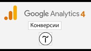 Настройка конверсий в новой Google Analytics 4 для Tilda