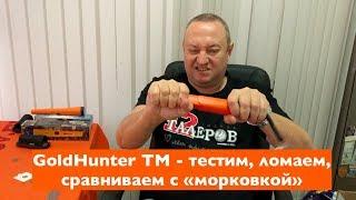 Пинпойнтер GoldHunter TM: тестим, ломаем, сравниваем с "морковкой"