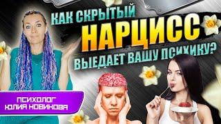 Как скрытый нарцисс выедает вашу психику? #нарцисс