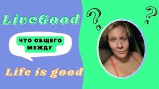 ⁉️Что общего между LiveGood и Life is good?#livegood  #lifeisgood #лайфизгуд #лайфисгуд #ливгуд