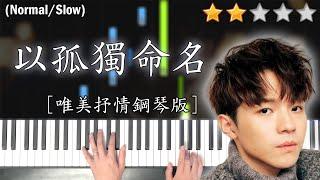 「鋼琴教學」以孤獨命名 (唯美抒情鋼琴版)－陳卓賢 Ian Chan @ MIRROR | Piano Cover 琴譜