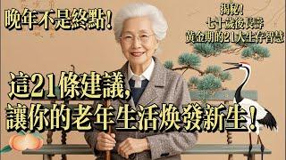 Revitalize Your Golden Years: 21 Tips for a Vibrant Life! 老後を輝かせる21の提案！ 노년을 빛나게 하는 21가지 팁! 老年新生21条建议