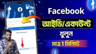 How To Create Facebook Account 2024 Bangla | Facebook Account Kivabe Khulbo | Facebook ID Create