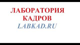 Об организации "Лаборатория кадров"