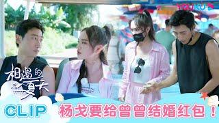 【相遇的夏天·我们恋爱吧4】EP12会员六分钟试看 | 杨戈承诺曾曾结婚给大红包！可心迪迪聊开如释重负！ | 欧阳娜娜/曾舜晞/杨迪/柳岩/汪聪/姜振宇 | 优酷综艺 YOUKU SHOW