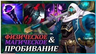 Что такое магическое и физическое пробивание | Лига Легенд Вайлд Рифт/League of Legends Wild Rift