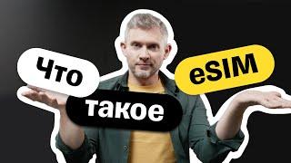 Что такое eSIM и как ей пользоваться?