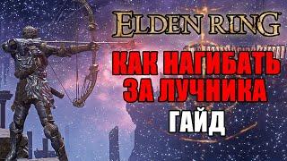 ИМБОВЫЙ БИЛД НА ЛУЧНИКА ELDEN RING | Лучник Elden Ring | Elden Ring Гайд Лучник | Elden Ring