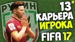 FIFA 17 Карьера Игрока (Рубин) - #13 - Рубин станет Чемпионом ?