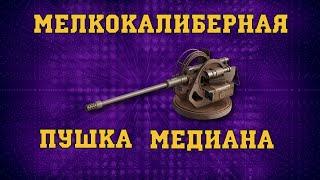 CROSSOUT | КРОССАУТ - ОБЗОР И GAMEPLAY ПУШКИ МЕДИАНА. ЛЁГКАЯ ПУШКА, ЛЁГКИЕ ПОБЕДЫ.