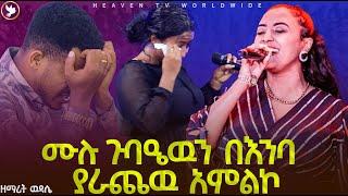 ዘማሪዋን እና ሙሉ ጉባዔዉን በእንባ ያራጨዉ አምልኮ //በዘማሪት ዉዳሴ // Prophet Miracle Teka // Heaven Tv