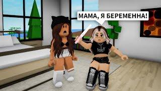 Я Стала БАБУШКОЙ в Брукхейвен РП Роблокс! Моя ДОЧЬ БЕРЕМЕННА в Brookhaven RP Roblox (Я Стала МАМОЙ)